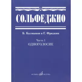 Сольфеджио. Часть 1: Одноголосие: учебное пособие