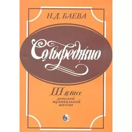 Сольфеджио 3 класс детской музыкальной школы (м) Баева