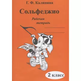 Сольфеджио. Рабочая тетрадь. 2 класс