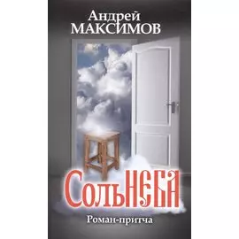 Соль неба. Роман-притча