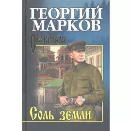 Соль земли : роман