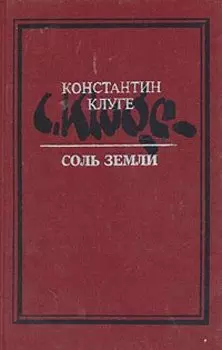 Соль земли