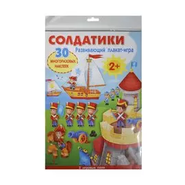 Развивающий плакат-игра. Солдатики. 30 многоразовых наклеек