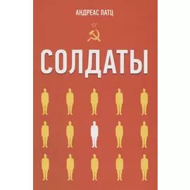 Солдаты