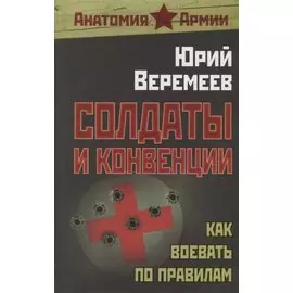 Солдаты и конвенции. Как воевать по правилам