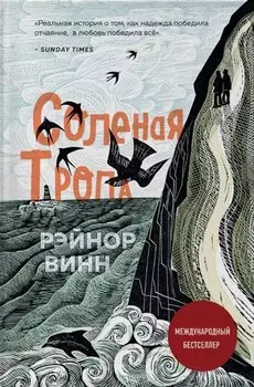 Соленая тропа