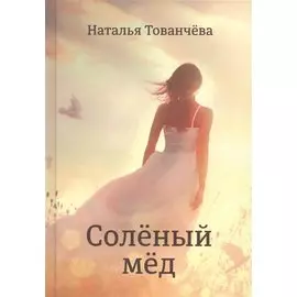 Соленый мёд: рассказы