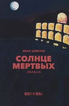 Солнце мертвых