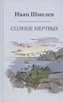 Солнце мертвых