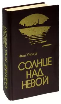 Солнце над Невой