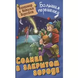 Солнце в закрытом городе