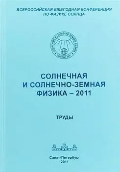 Солнечная и солнечно-земная физика - 2011