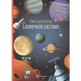Солнечная система. Книга-конструктор