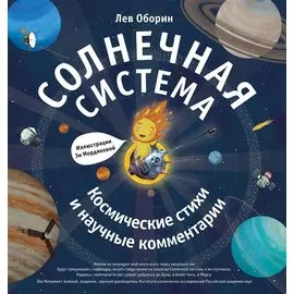 Солнечная система. Космические стихи и научные комментарии