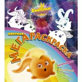 Солнечные зайчики. Цветная мегараскраска (бирюзовая)