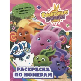 Солнечные Зайчики. Раскраска по номерам (розовая)
