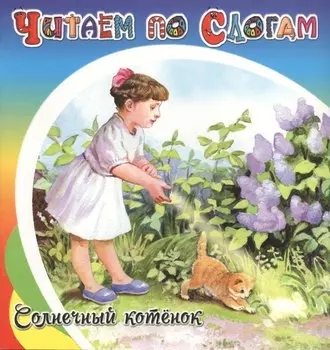 Солнечный котёнок