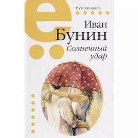 Солнечный удар