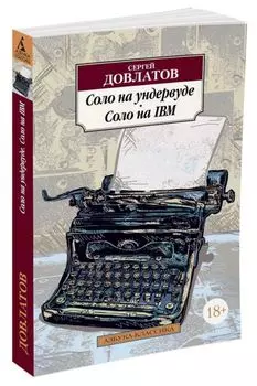 Соло на ундервуде. Соло на IBM