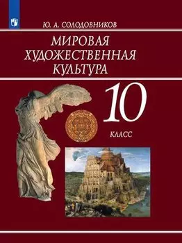 Мировая художественная культура. 10 класс. Учебник для общеобразовательных организаций