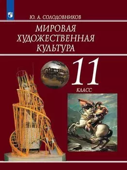 Солодовников. Мировая художественная культура. 11 класс. Учебник.