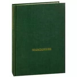 Соломаткин. 1837-1883