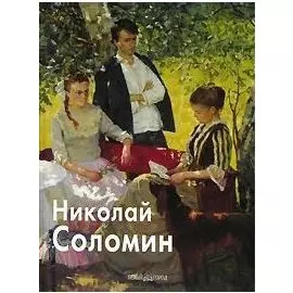 Соломин Николай (Мастера Живописи). Скоробогатова Т. (Паламед)