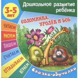 Соломинка, Уголек и Боб. Сказка-обучалка
