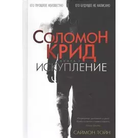Соломон Крид. Книга 1. Искупление