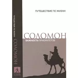 Соломон Важность приоритетов (мПутешПЖиз)