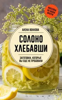 Солоно хлебавши. Заготовки, которые вы еще не пробовали
