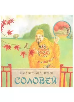 Соловей