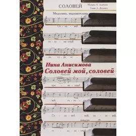 Соловей мой, соловей