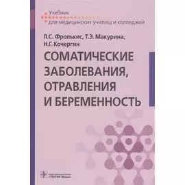 Соматические заболевания, отравления и беременность. Учебник