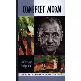 Сомерсет Моэм