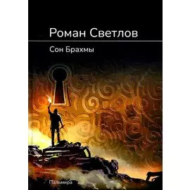 Сон Брахмы: роман