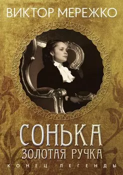 Сонька, Золотая ручка. Конец легенды