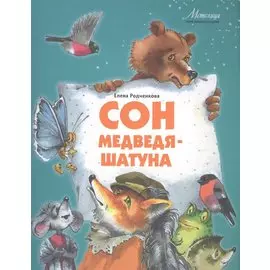 Сон медведя-шатуна