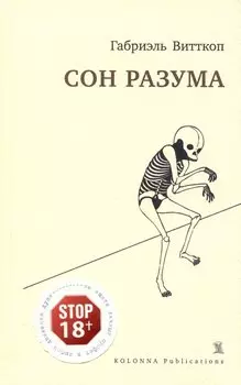 Сон разума