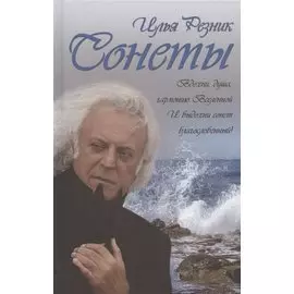 Сонеты