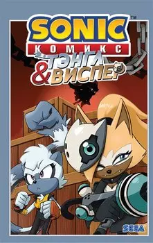 Sonic. Тэнгл и Виспер. Комикс