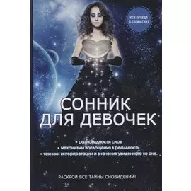 Сонник для девочек