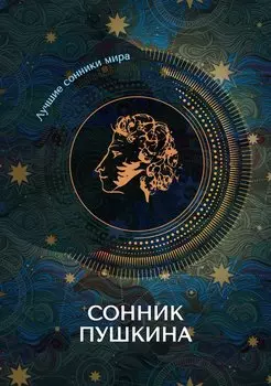 Сонник Пушкина