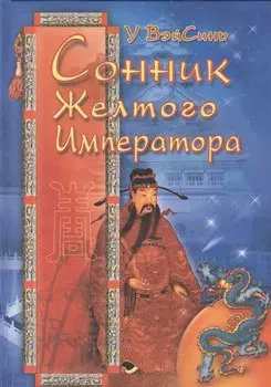 Сонник Жёлтого Императора (тв)