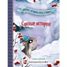 Сонные истории (выпуск 2)