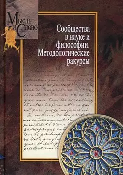 Сообщества в науке и философии. Методологические ракурсы