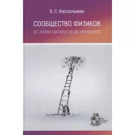 Сообщество физиков. От эпохи папирусов до интернета