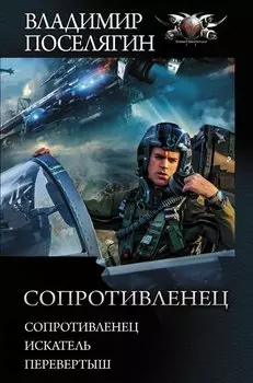 Сопротивленец