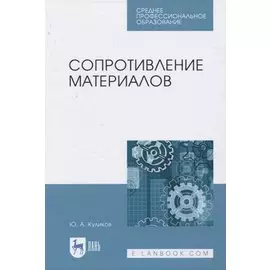 Сопротивление материалов