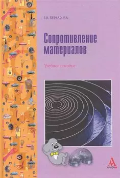 Сопротивление материалов: Учебное пособие. Березина Е.В.